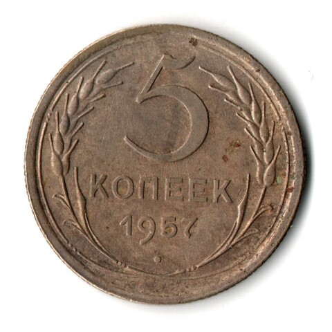 5 копеек 1957 год СССР VF-