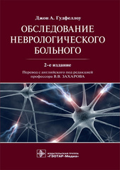 Обследование неврологического больного
