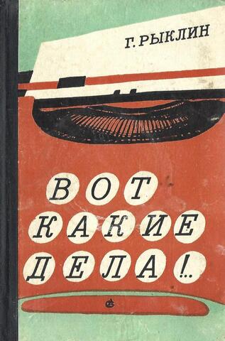 Вот какие дела!..