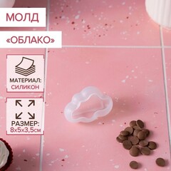 Силиконовый молд «Облако», 8×5×3,5 см
