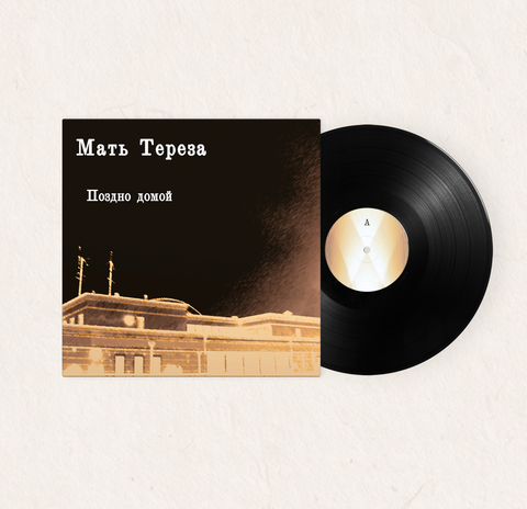 Виниловая пластинка. Мать Тереза — Поздно домой