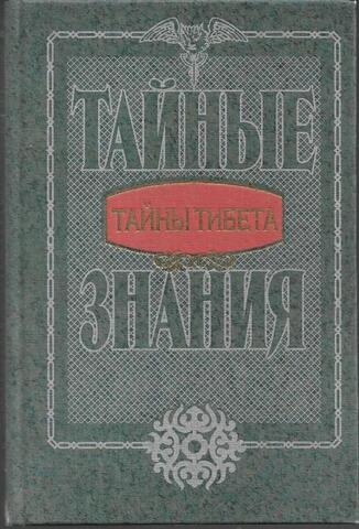 Тайны Тибета