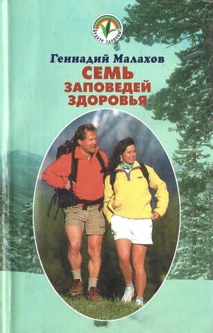 Семь заповедей здоровья