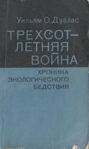 Трехсотлетняя война