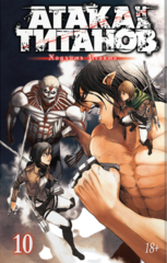 Манга Атака на титанов. Том 10