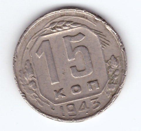 15 копеек 1943 VF-