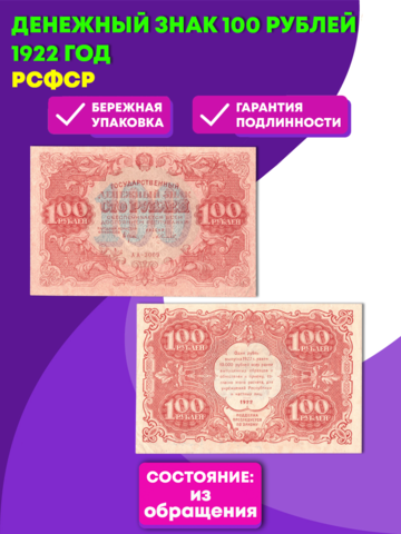 Денежный знак 100 рублей 1922 год. РСФСР XF