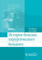 История болезни хирургического больного. Учебное пособие