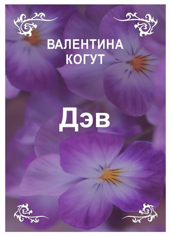 Дэв - epub