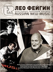 Лео Фейгин / Russian New Music (3DVD)