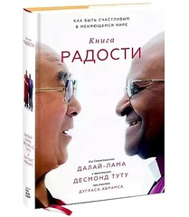 Абрамс, Далай-Лама, Туту: Книга радости. Как быть счастливым в меняющемся мире