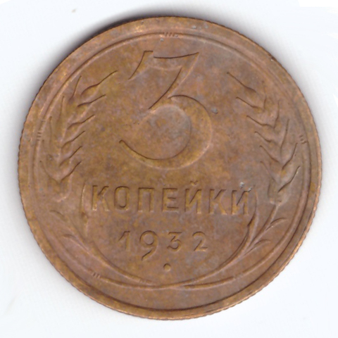 3 копейки 1932 VF