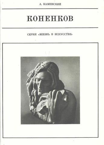 С.Т. Коненков