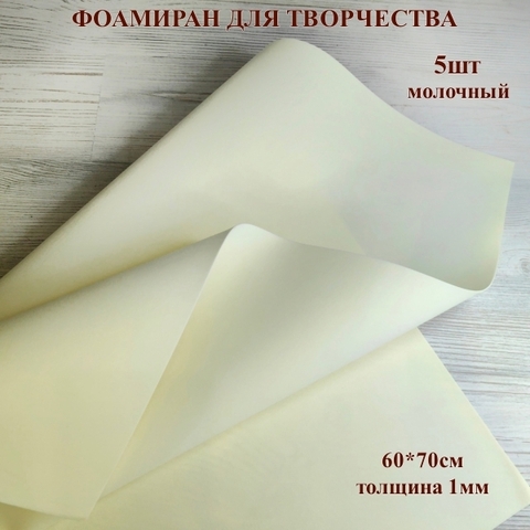 Фоамиран для творчества 1,0мм размер 60х70см 