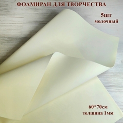 Фоамиран для творчества 1,0мм размер 60х70см 