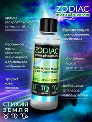 Массажное масло с феромонами ZODIAC Terra - 75 мл. - 