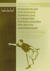 Реабилитация при болезни Паркинсона и синдроме паркинсонизма при других заболеваниях