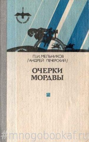 Очерки Мордвы