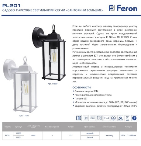 Садово-парковый светильник FERON PL201 E27 черный