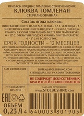 Клюква томленая 230 мл