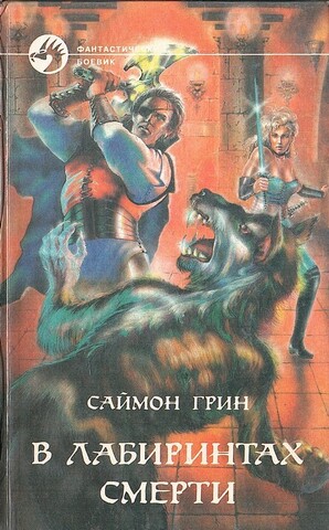 В лабиринтах смерти