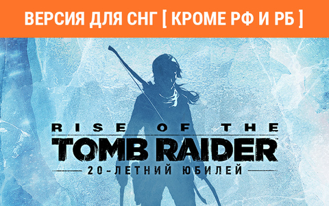 Rise of the Tomb Raider: 20 Year Celebration (Версия для СНГ [ Кроме РФ и РБ ]) (для ПК, цифровой код доступа)