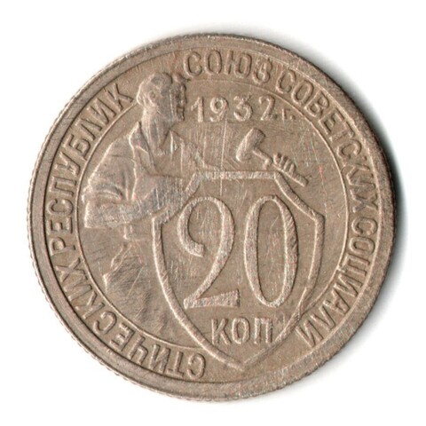 20 копеек 1932 год СССР VF