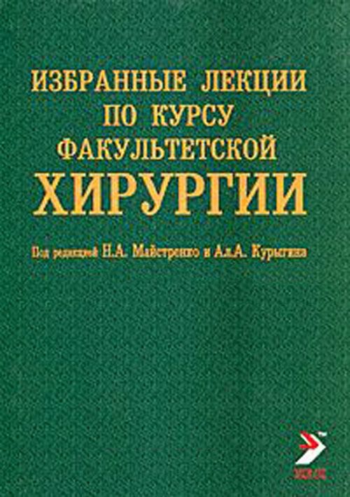 Факультетская хирургия. Избранные лекции по факультетской хирургии. Книги по факультетской хирургии. Лекции по хирургии для медицинских.