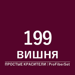 Цвет 199 вишня (ProFiberSet)