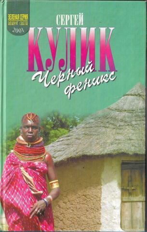 Черный феникс. Африканское сафари