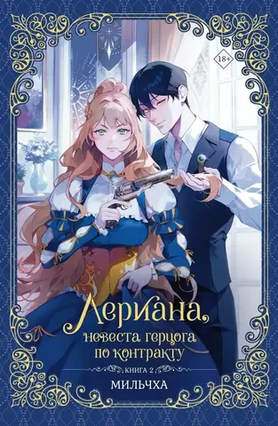 Лериана, невеста герцога по контракту. Том 2