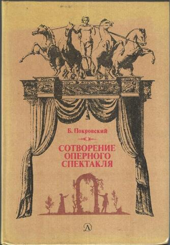 Сотворение оперного спектакля