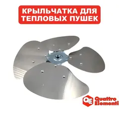 Крыльчатка QUATTRO ELEMENTI QE120D (TK8-010-040)