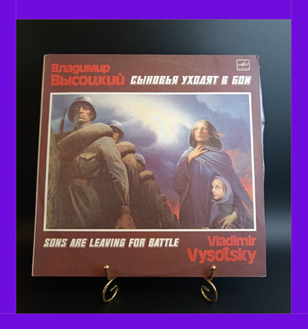 2 LP Владимир Высоцкий - Сыновья уходят в бой. 2 Виниловые пластинки 12 дюймов. Мелодия СССР 1986 год.
