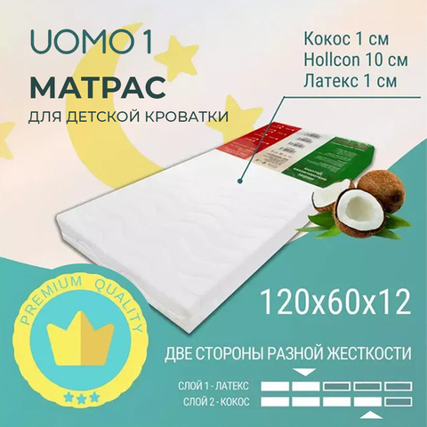 Детский матрас UOMO 1, 120*60*12, холлкон, кокос, латекс