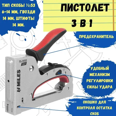 TS-5552 Степлер скобозабивной, 3 в 1, тип скобы №53, металлический корпус, 160х31х134мм (MILES)