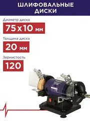 Станок точило ПУЛЬСАР СТ 075 (150Вт, диск 75x20x10мм 0-9900об/мин, 2,2 кг + гибкий вал) 791-332