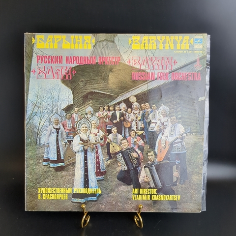 Барыня / Barynya Русский народный оркестр "Боян" виниловая пластинка 12 дюймов худ.рук. и дирижер Владимир Красноярцев, LP, винтаж СССР Мелодия