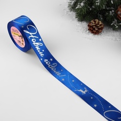 Лента Атласная (4см*23±1м), «С Новым годом!», Синяя, 1 шт.