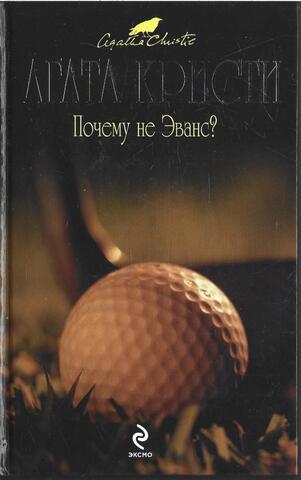 Почему не Эванс?