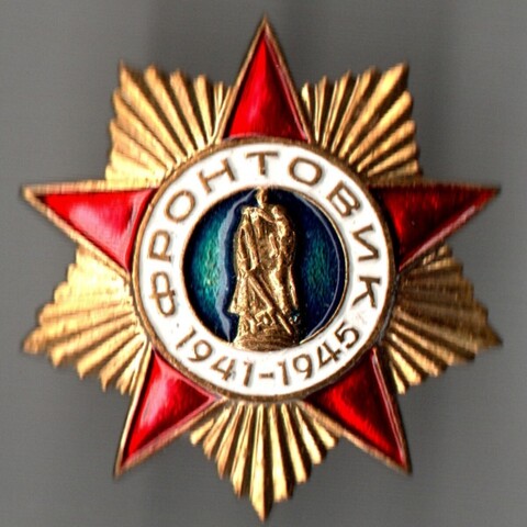 Знак. Значок. Фронтовик ВОВ 1941-1945 г. (тяжелый)