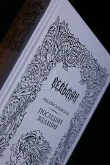 Ведьмак. Последнее желание (Коллекционное издание)