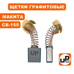 Щетка графитовая UNITED PARTS для MAKITA СВ-155 (аналог 181048-2) 6,5х13,5х18 мм АВТОСТОП (90-0693)