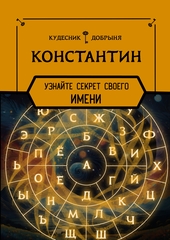 Константин - значение имени
