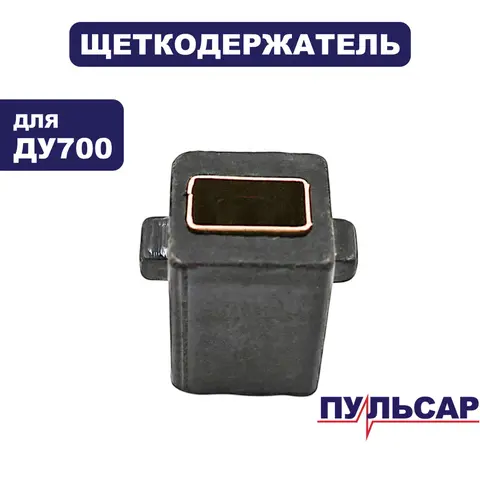 Щеткодержатель ПУЛЬСАР ДУ700 (792-193-019)