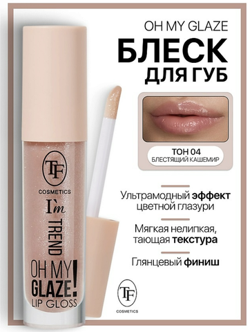 Блеск для губ I'm TREND тон 04 блестящий кашемир TF