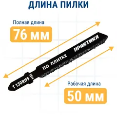 Пилки для лобзика по плитке ПРАКТИКА тип T150RIFF 76 х 50 мм, чистый рез, HM (2шт.) (034-533)