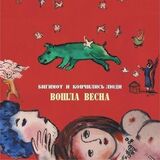 БИГИМОТ И КОНЧИЛИСЬ ЛЮДИ: Вошла Весна (Компакт-диск)