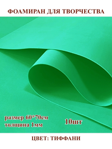 Фоамиран 1мм/60х70см 