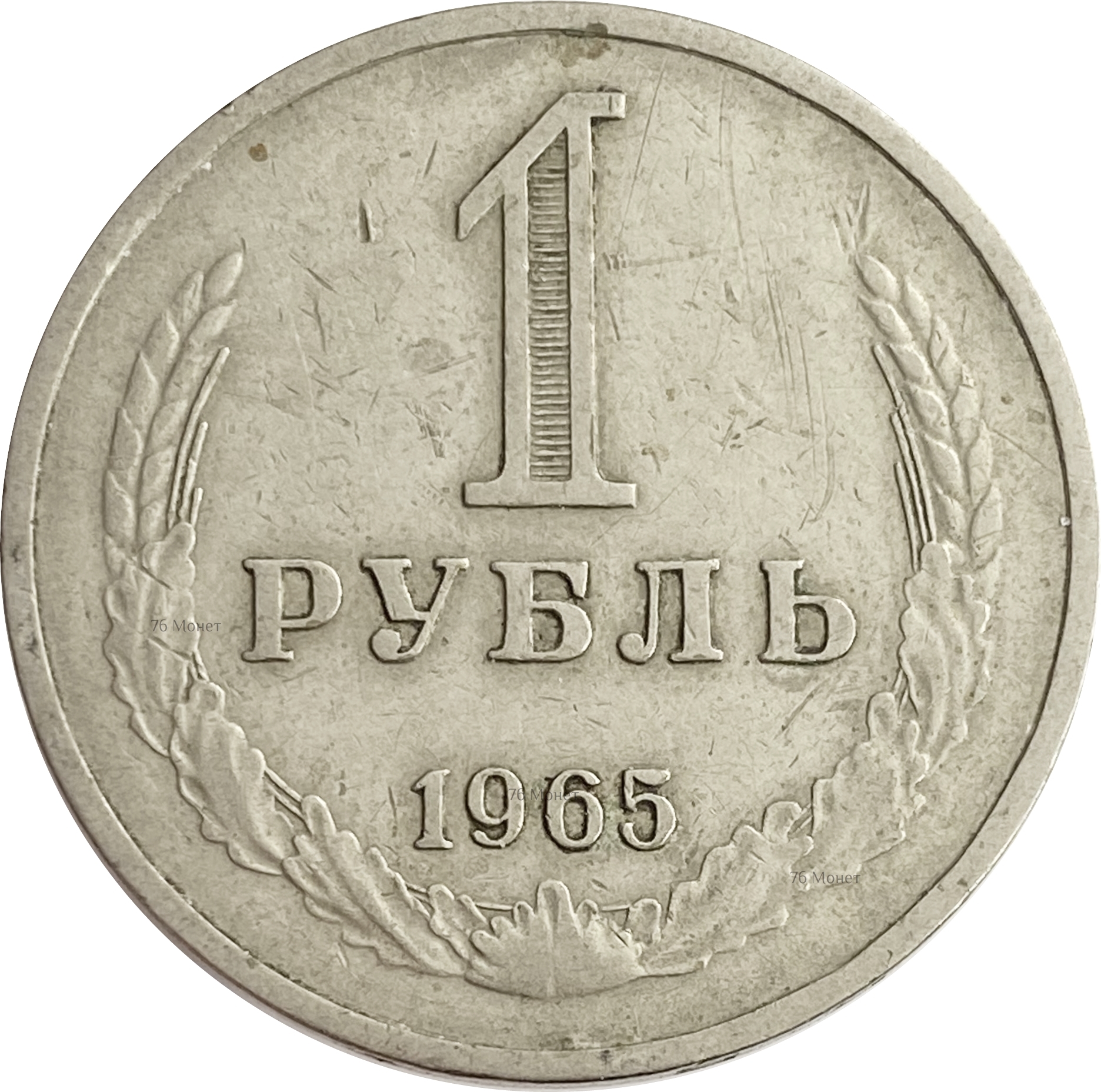 1 рубль 1961 года ссср